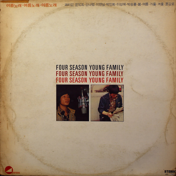 Four Season Young Family Vol. 7: '76 젊은이의 고운노래모음 7집 "여름노래"