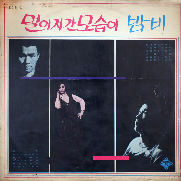 멀어저간 모습이 / 밤비
