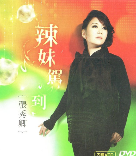 辣妹駕到