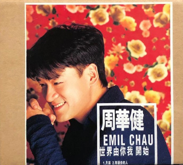 世界由你我開始