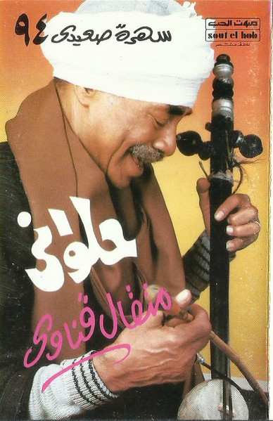 سهرة صعيدى ٩٤