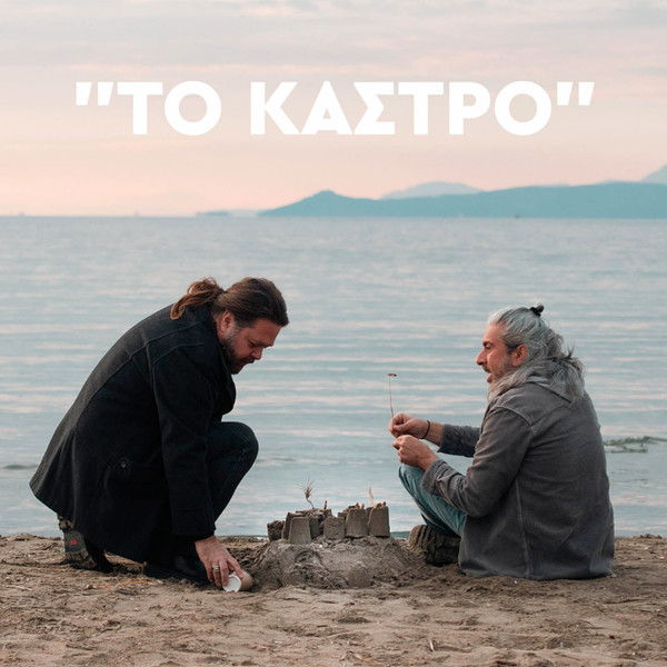 Το Κάστρο