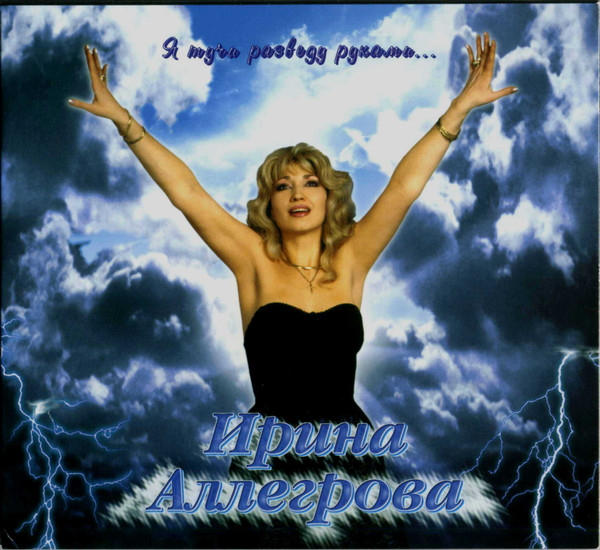 Я Тучи Разведу Руками...