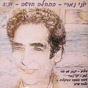 התחלה חדשה