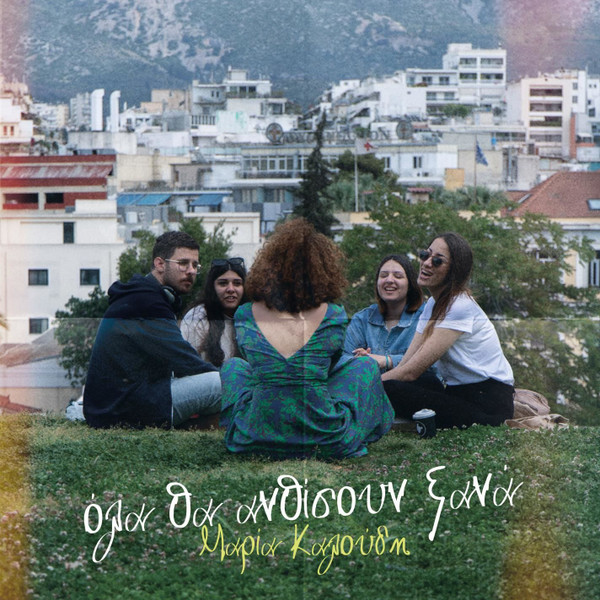 Όλα Θα Ανθίσουν Ξανά