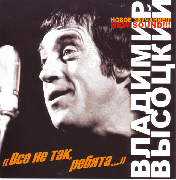 Всё Не Так, Ребята...