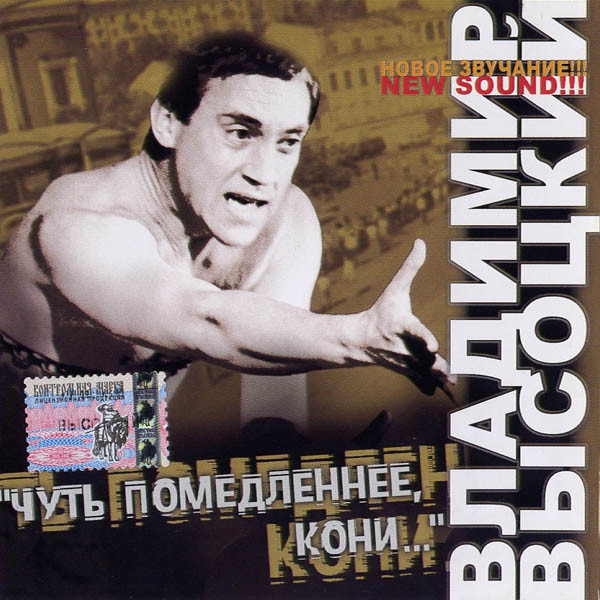 Чуть Помедленнее, Кони...