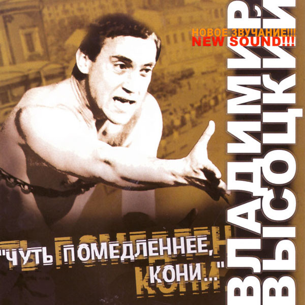 Чуть Помедленнее, Кони...