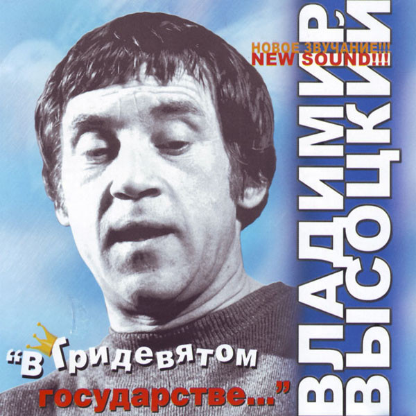 В Тридевятом Государстве...