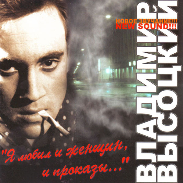 Я Любил И Женщин, И Проказы...