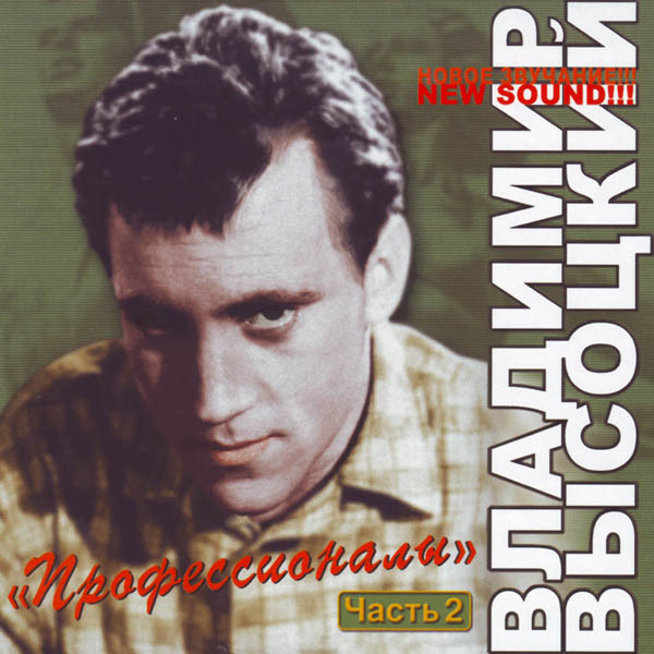 Профессионалы. Часть 2
