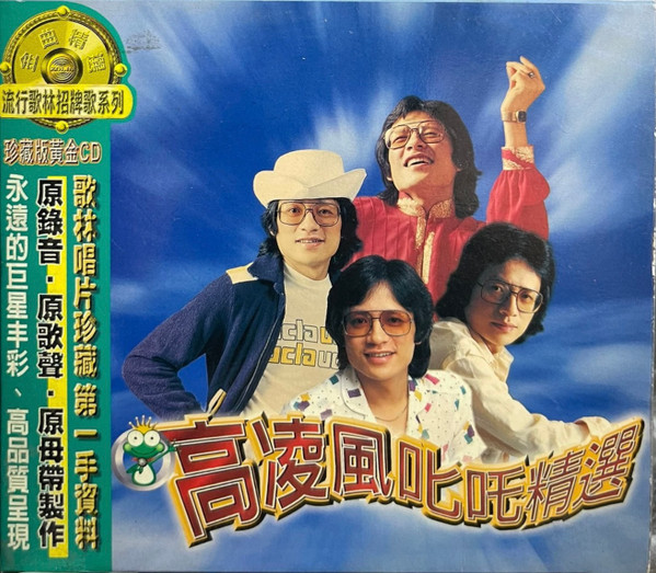 高凌風叱吒精選