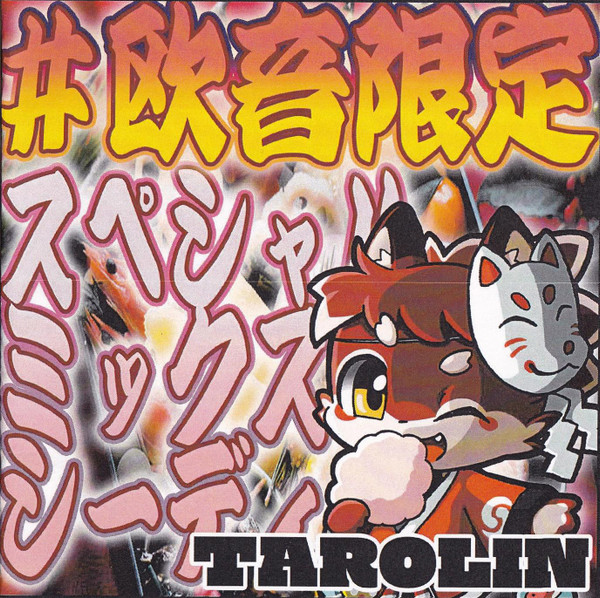 ＃欧音限定スペシャルミックスシーディー