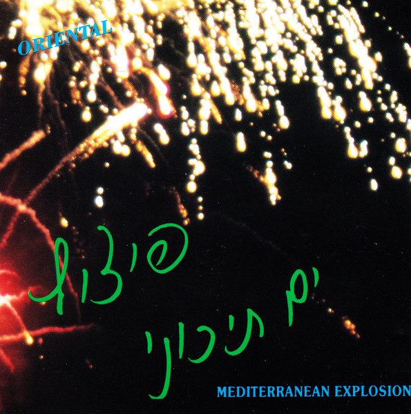Mediterranean Explosion = פיצוץ ים תיכוני