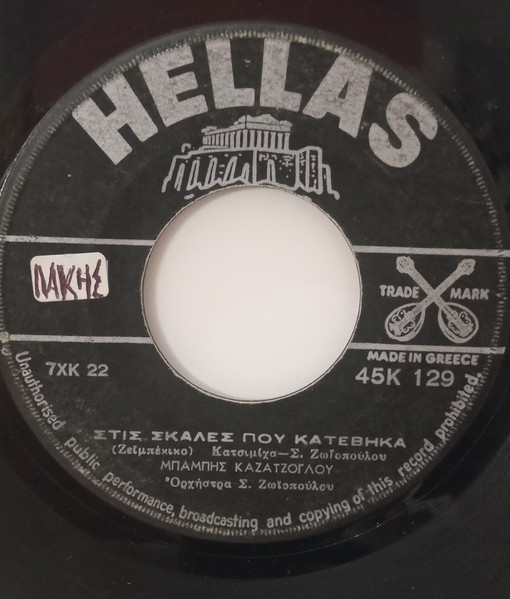 Σε Ταξείδι Φεύγω Μακρυνό / Στις Σκάλες Που Κατέβηκα