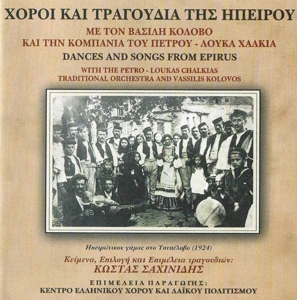 Χοροί Και τραγούδια της Ηπείρου 