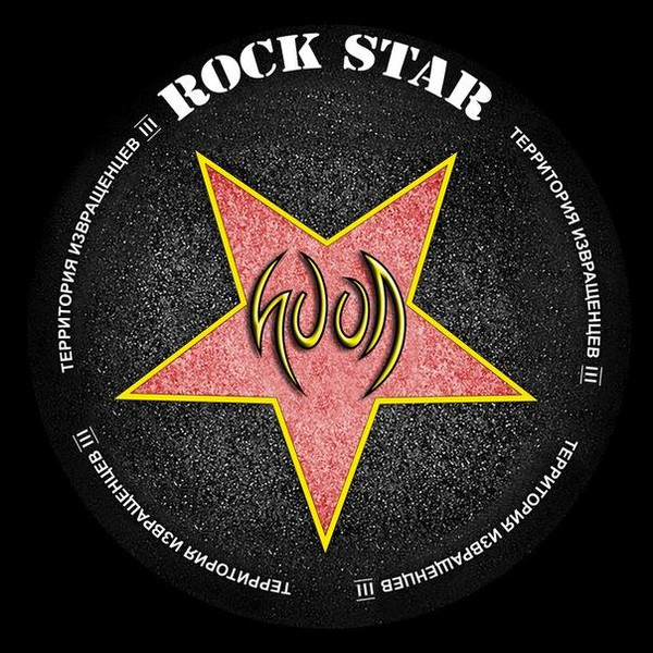 Территория Извращенцев III. Rock Star
