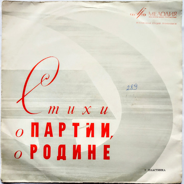 Стихи О Партии, О Родине (I Пластинка)