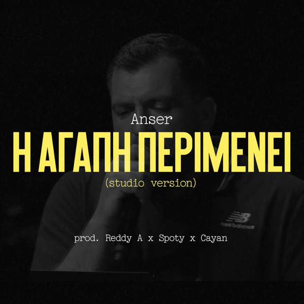 Η Αγάπη Περιμένει (Studio Version)