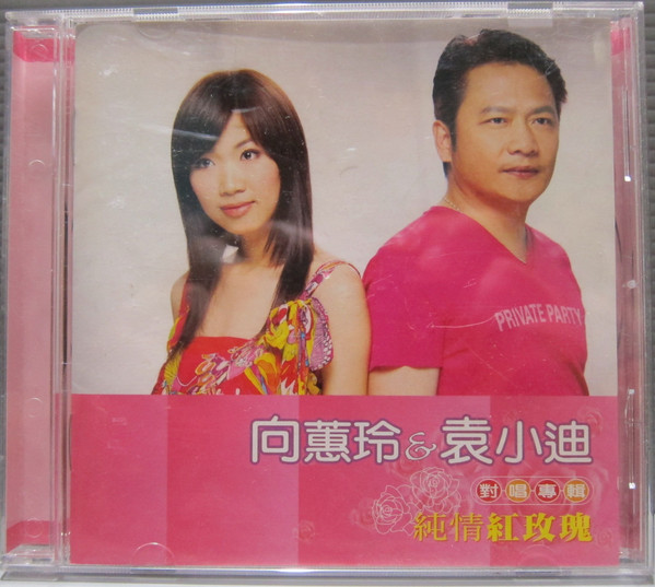純情紅玫瑰