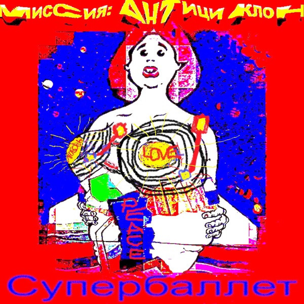 Супербалет