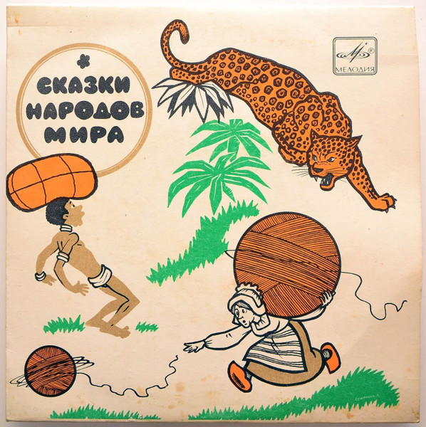 Сказки народов мира