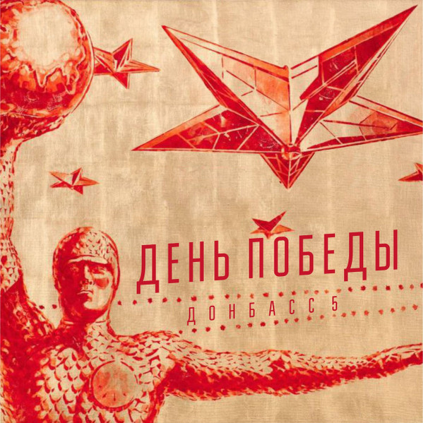 Д​о​н​б​а​с​с 5 Ш​у​м П​о​б​е​д​ы
