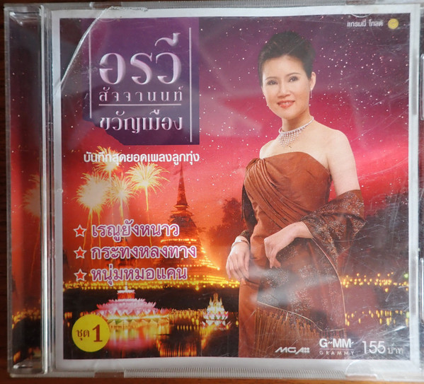ขวัญเมือง ชุดที่ 1