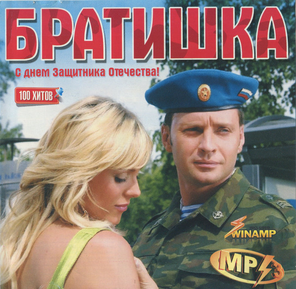 Братишка - С Днем Защитника Отечества!