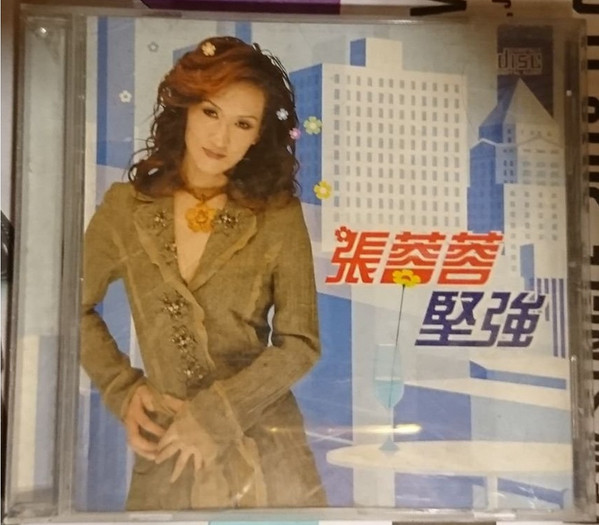 堅強