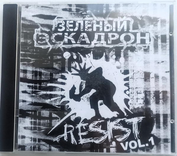 Зеленый Эскадрон - Resist Vol.1
