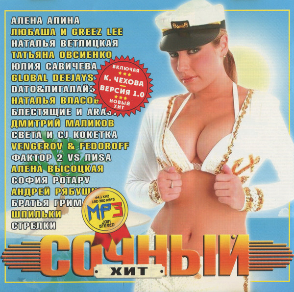 Сочный Хит
