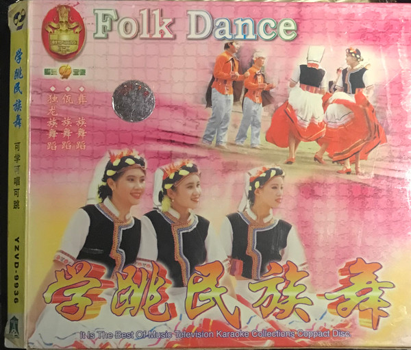 学跳民族舞 = Folk Dance