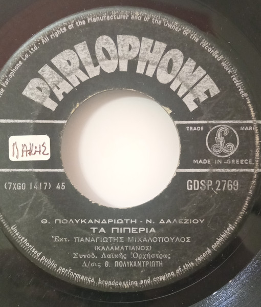 Τα Πιπέρια / Μετάνοιωσα-Μετάνοιωσα