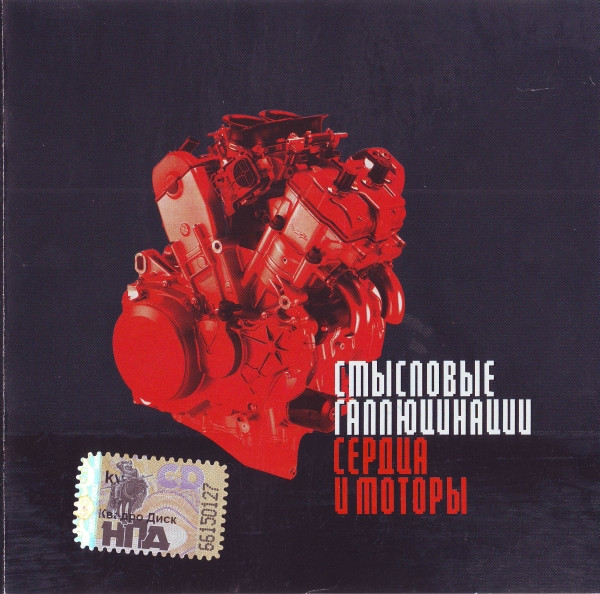 Сердца И Моторы