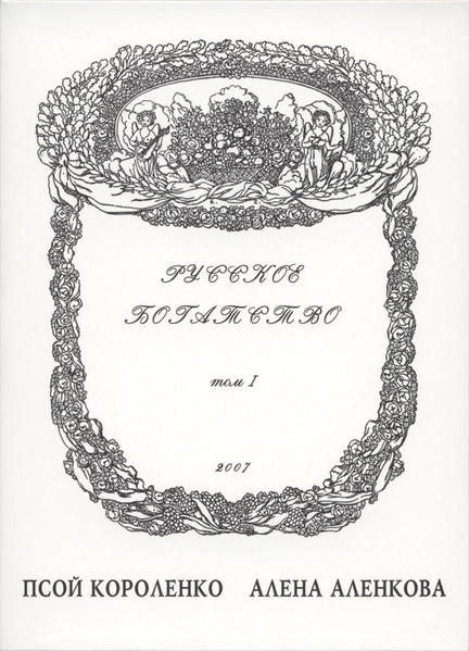 Русское Богатство. Том I