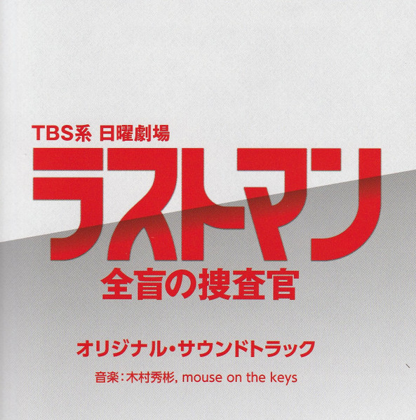 TBS系 日曜劇場 ラストマン 全盲の捜査官 オリジナル・サウンドトラック