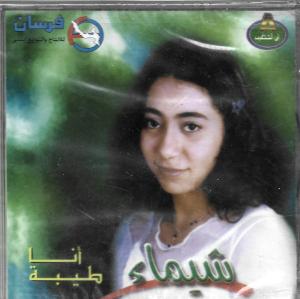 أنا طيبه