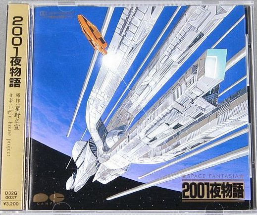 Space Fantasia 2001夜物語