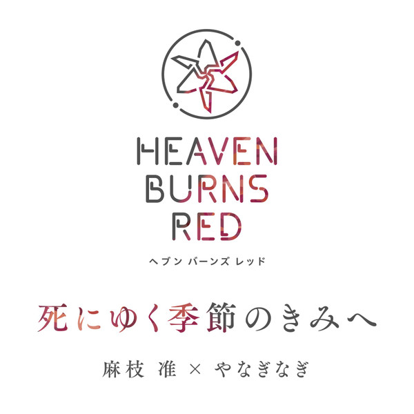 死にゆく季節のきみへ