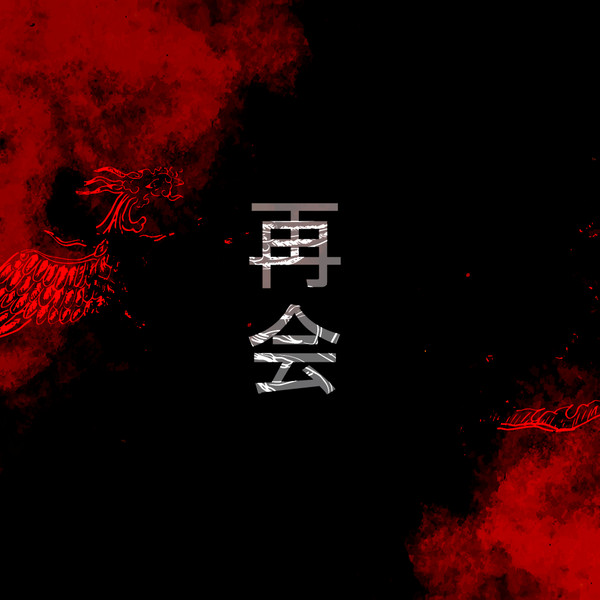 Saikai - 再会