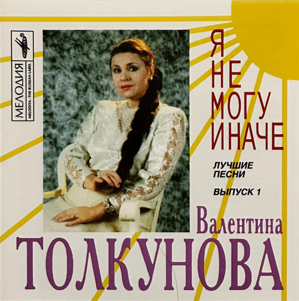 Я Не Могу Иначе
