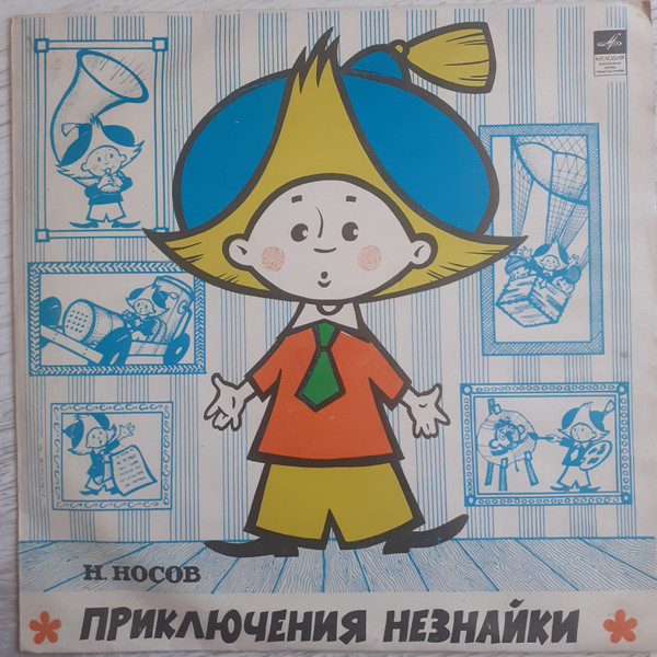 Приключения Незнайки