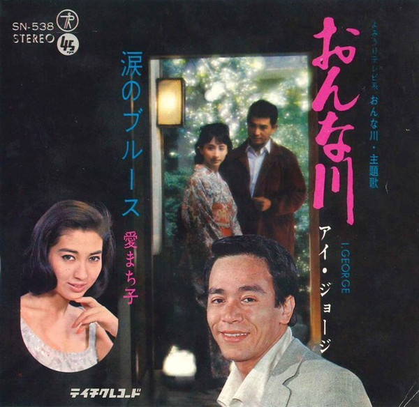 おんな川 / 涙のブルース