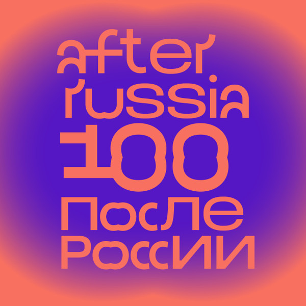 После России (After Russia)
