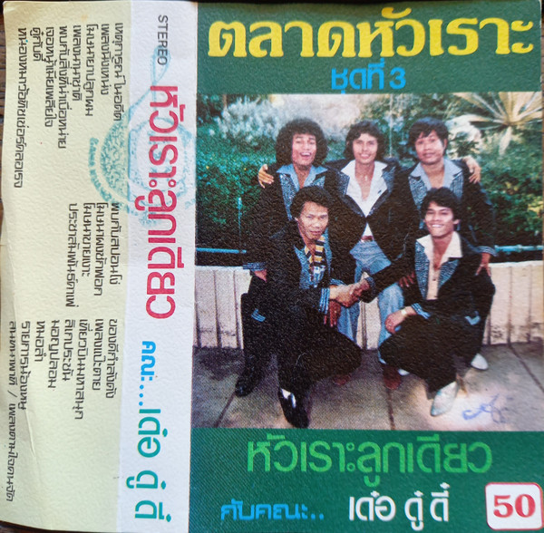 ตลาดหัวเราะ - หัวเราะลูกเดียว
