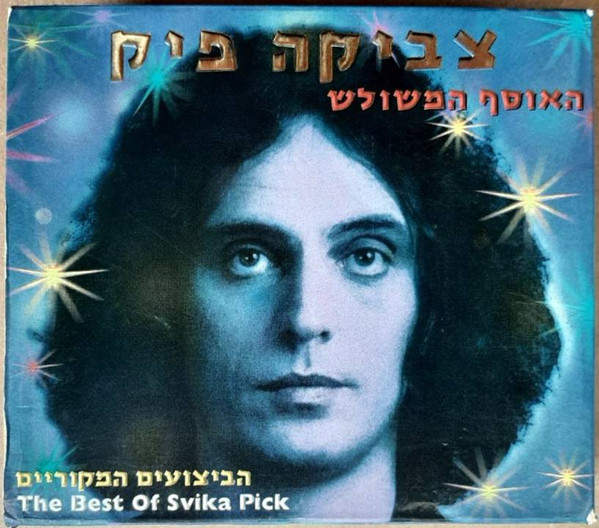 האוסף המשולש