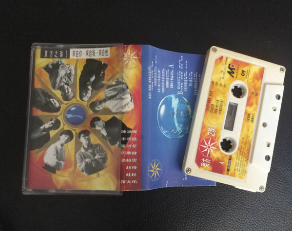 東方之珠I 來自你,來自我,來自他
