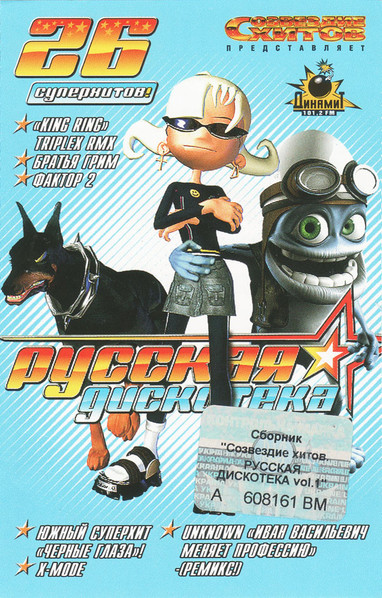 Русская Дискотека Vol.1