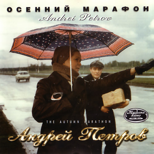 Осенний Марафон